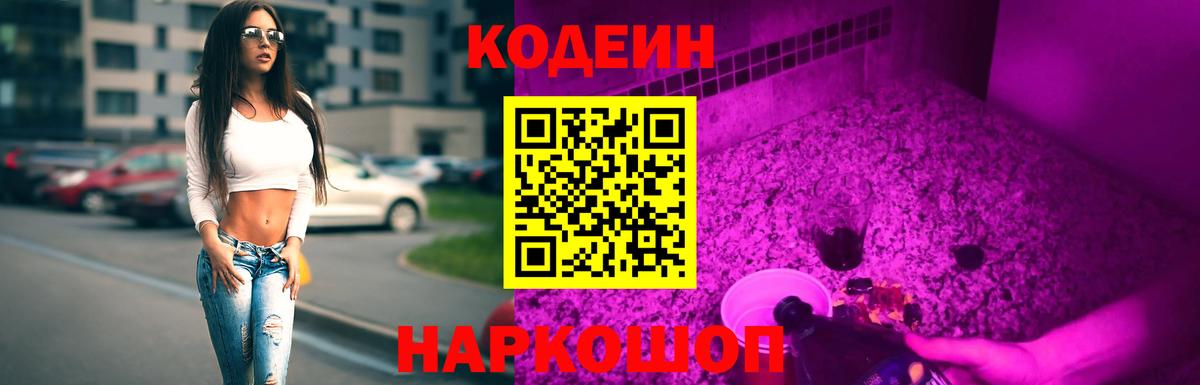Codein Purple Drank  Вход с VPN  Арсеньев  Codein Purple Drank 